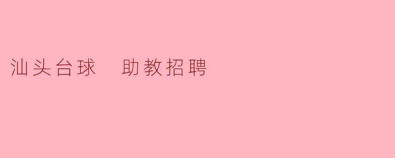 汕头台球俱乐部目前正在招聘助教,请问这个职位的主要职责是什么?****